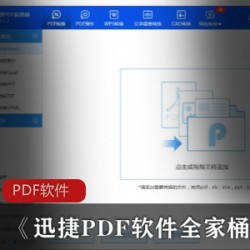 强大的PDF软件《迅捷PDF软件全家桶》破解版