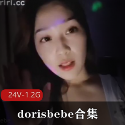 dorisbebe个人私拍珍藏合集