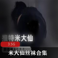 推特法力无边（米大仙）丝袜合集